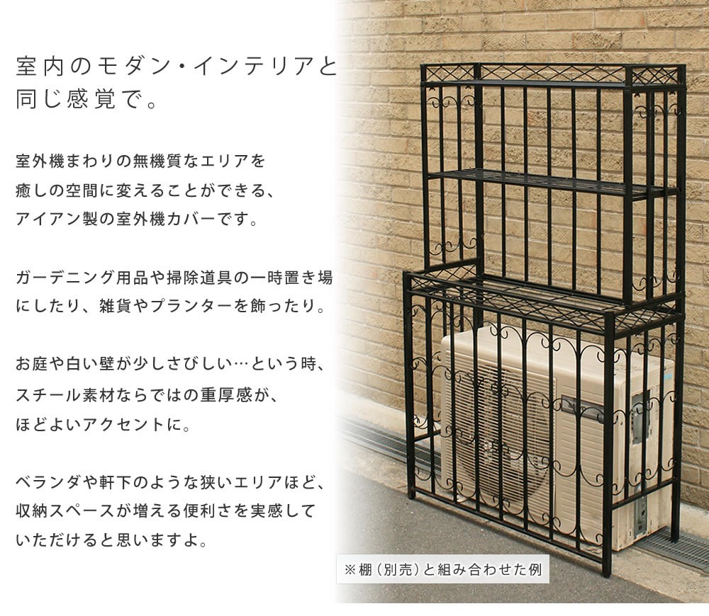エアコン室外機 カバー ラック 収納 アンティークデザイン フラワー