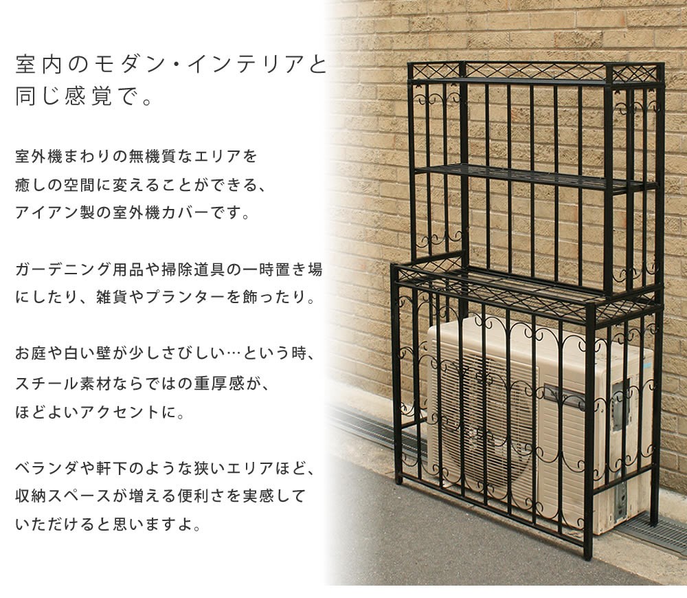 エアコン室外機 カバー ラック 収納 アンティークデザイン フラワー