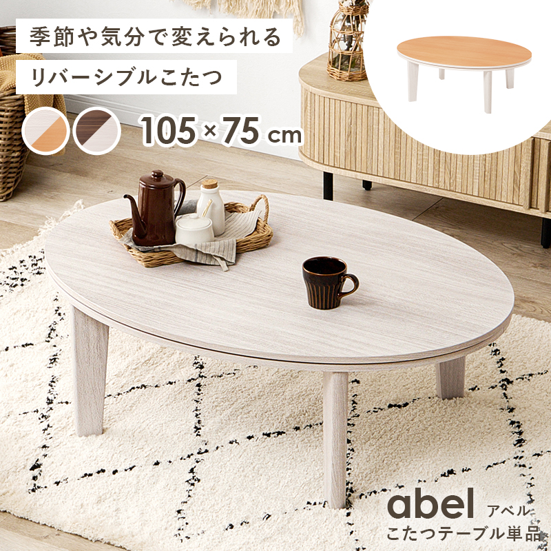 こたつ カジュアルこたつ 3尺 4尺 楕円形 円卓 105cm×75cm テーブル