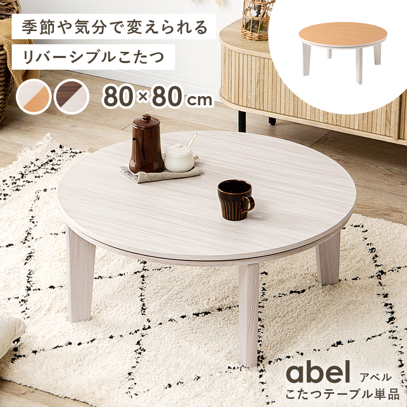 丸こたつテーブル 直径 80cm こたつ カジュアルこたつ 丸型 円形 円卓 直径80cm テーブル リアル