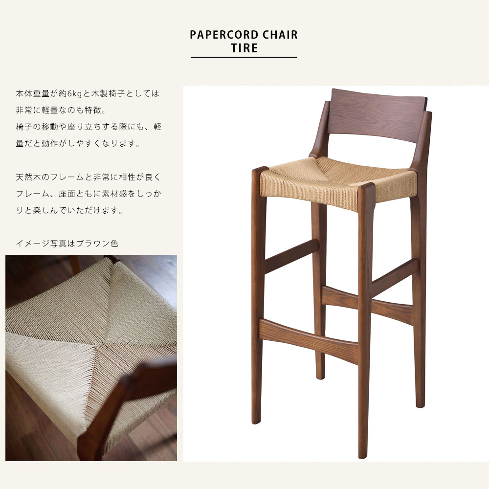 ペーパーコード カウンターチェア ハイチェア チェアー 椅子 いす イス
