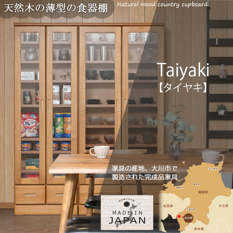 食器棚 カップボード 完成品 国産 幅80 高さ178 薄型 大容量 キッチン