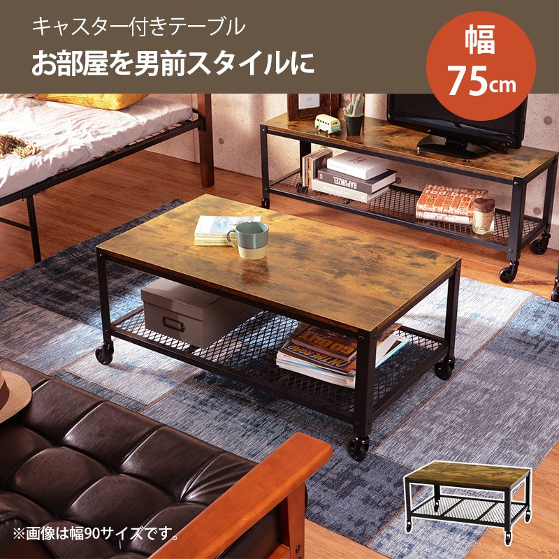 リビングテーブル センターテーブル 幅75cm インダストリアル