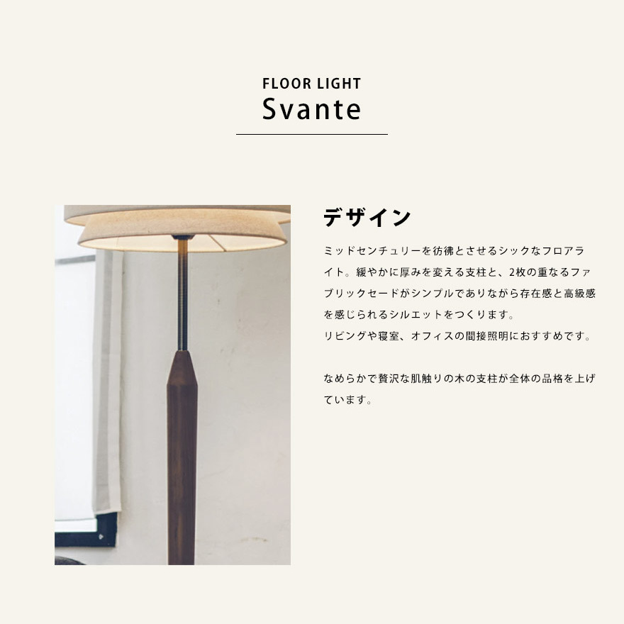 unicoモダン木製フロアスタンドSvante unicoモダン木製フロアスタンドSvante 【公式通販】