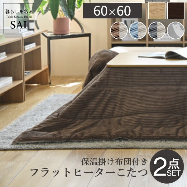 こたつテーブル 布団セット 60cm×60cm 正方形 フラットヒーター カジュアルこたつ 折りたたみ シンプル おしゃれ １人暮らし 単身  子ども部屋 : mb-302174i-3 : おしゃれ照明 おしゃれ家具 リーチオンライン - 通販 - Yahoo!ショッピング