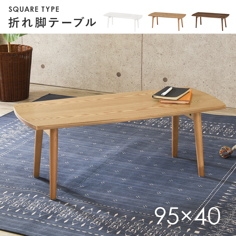 折りたたみ テーブル 折り畳み 長方形 幅95cm センターテーブル