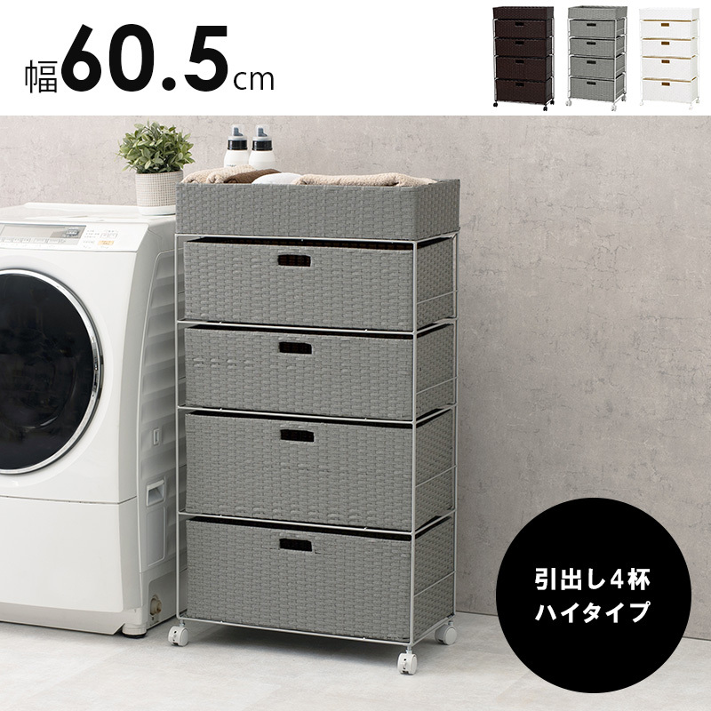 ランドリー 収納 チェスト 幅60.5cm 4杯 引出し ワゴン 隙間収納