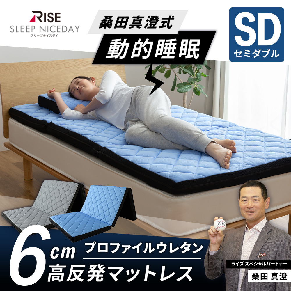 マットレス セミダブル 高反発 厚さ6cm 桑田真澄式 動的睡眠 寝返り