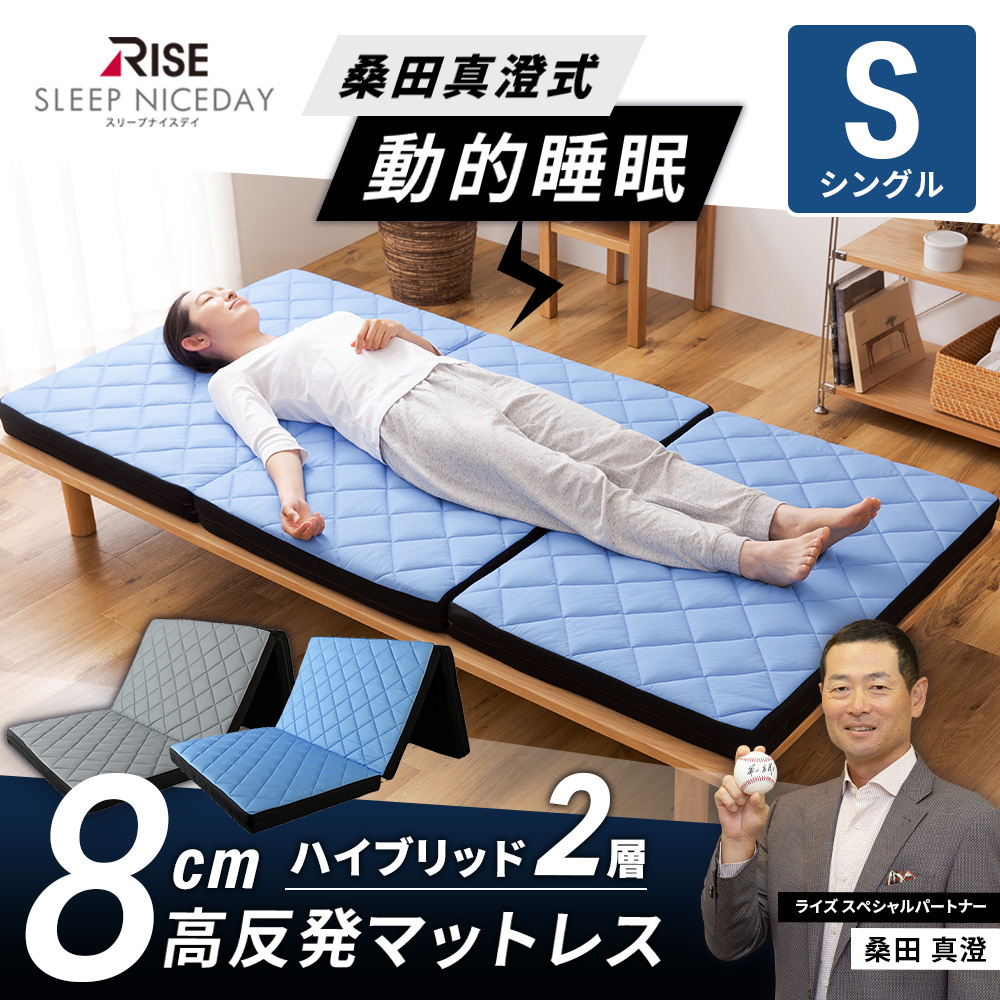 マットレス シングル 高反発 厚さ8cm 桑田真澄式 動的睡眠 寝返り 促進