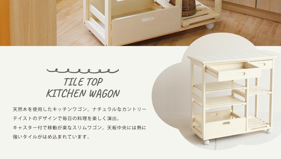 キッチンワゴン キッチン収納 作業台 タイルトップ タイル 天板 天然木