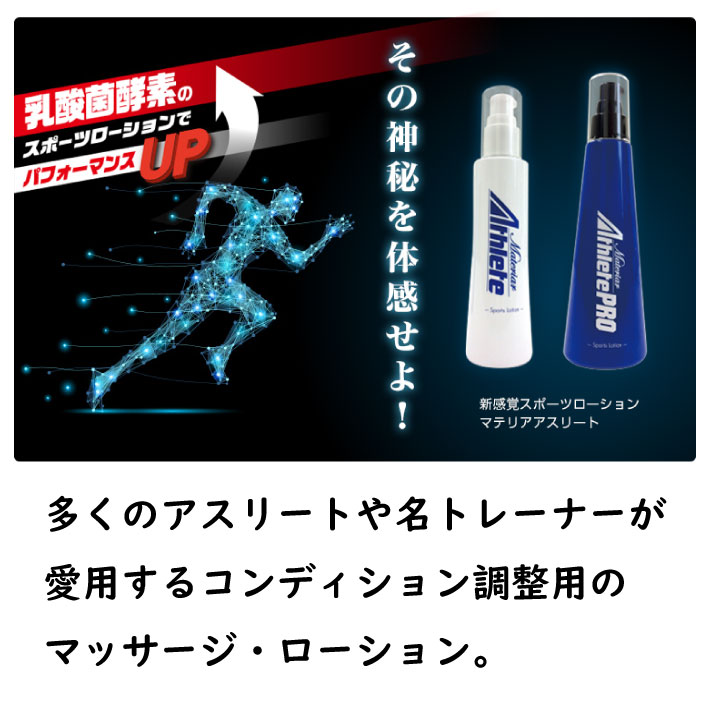 ローション マテリアアスリートPRO 180ml 乳酸菌代謝物由来 スポーツ