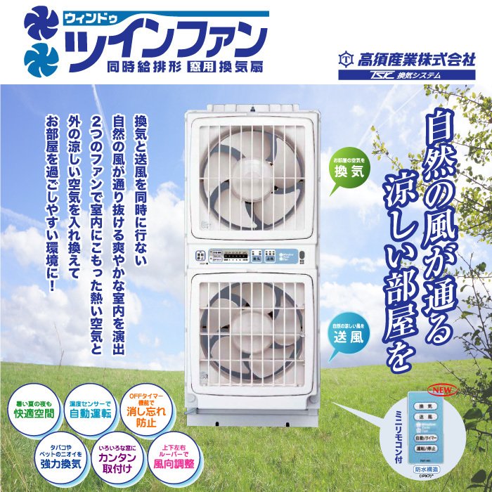 高須産業 ウィンドーツインファン 窓用換気扇 引き紐式タイプ ウイン