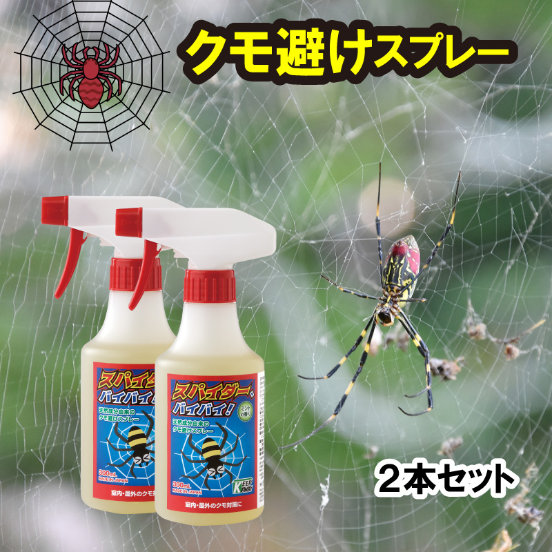 クモ除けスプレー スパイダー バイバイ！ 300ml ×2本セット 蜘蛛除け
