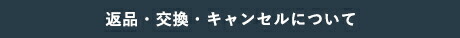 返品・交換・キャンセルについて