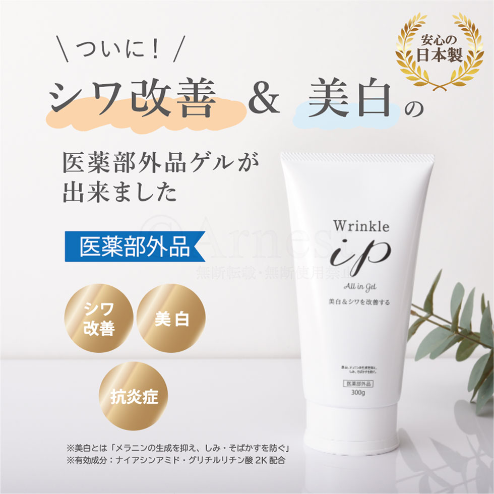 リンクルアイピー 薬用 美白・シワ改善ゲルクリーム300g×2本・100g×1