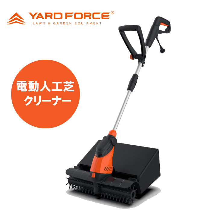 人工芝 YARD FORCE 電動人工芝クリーナー 掃除機 ヤードフォース 