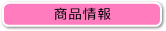 商品情報