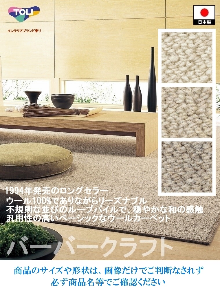 ご希望サイズでオーダー カーペット/毛 100%/長方形 円形 コーナー切り欠き 敷き詰め/日本製/床暖/東リ工場受注生産BC/自動見積り | 東リ | 02