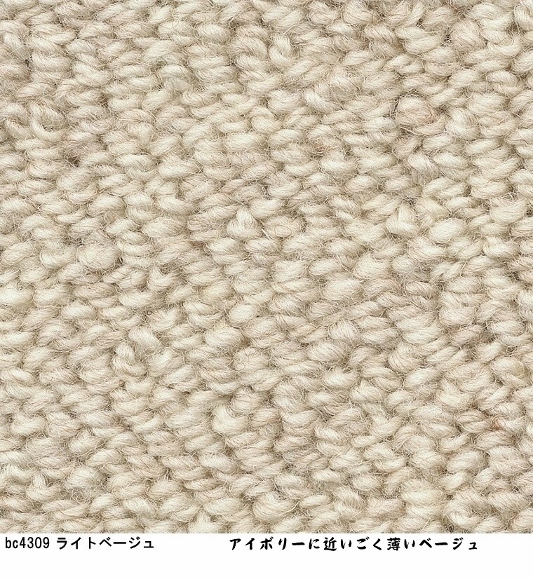 ご希望サイズでオーダー カーペット/毛 100%/長方形 円形 コーナー切り欠き 敷き詰め/日本製/床暖/東リ工場受注生産BC/自動見積り | 東リ | 07