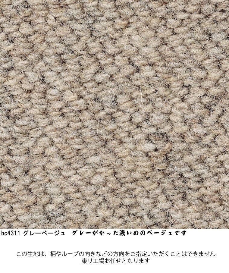 ご希望サイズでオーダー カーペット/毛 100%/長方形 円形 コーナー切り欠き 敷き詰め/日本製/床暖/東リ工場受注生産BC/自動見積り | 東リ | 09