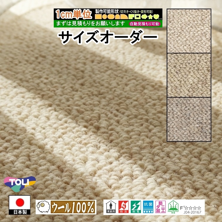 ご希望サイズでオーダー カーペット/毛 100%/長方形 円形 コーナー切り欠き 敷き詰め/日本製/床暖/東リ工場受注生産BC/自動見積り | 東リ