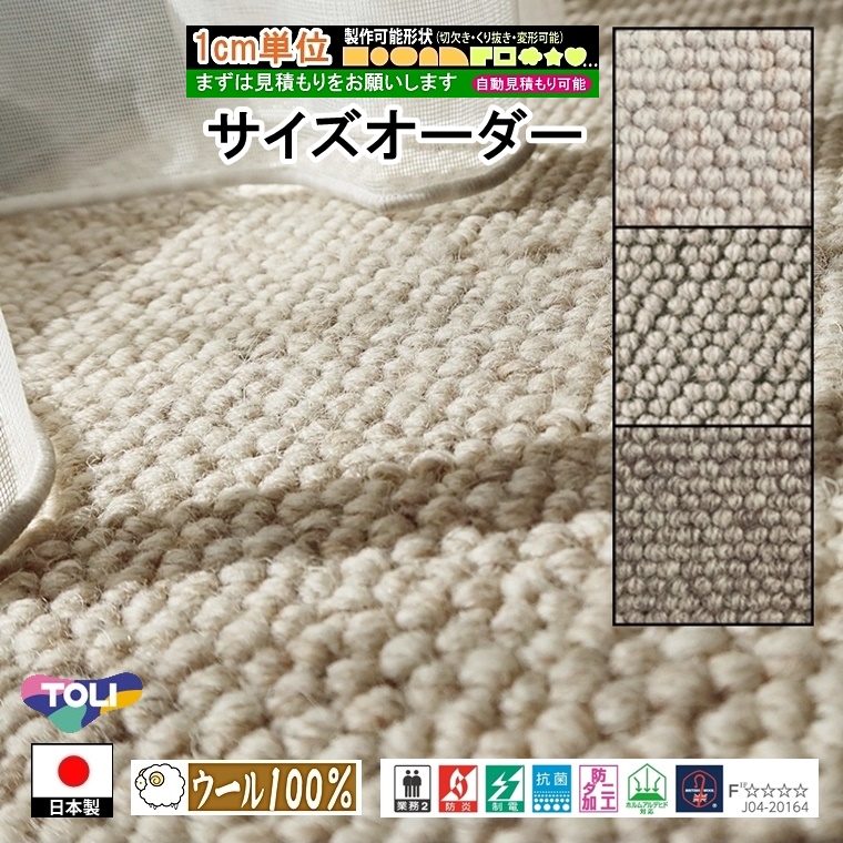 東リ（TOLI） ご希望サイズでオーダー カーペット/毛 100%/長方形 円形