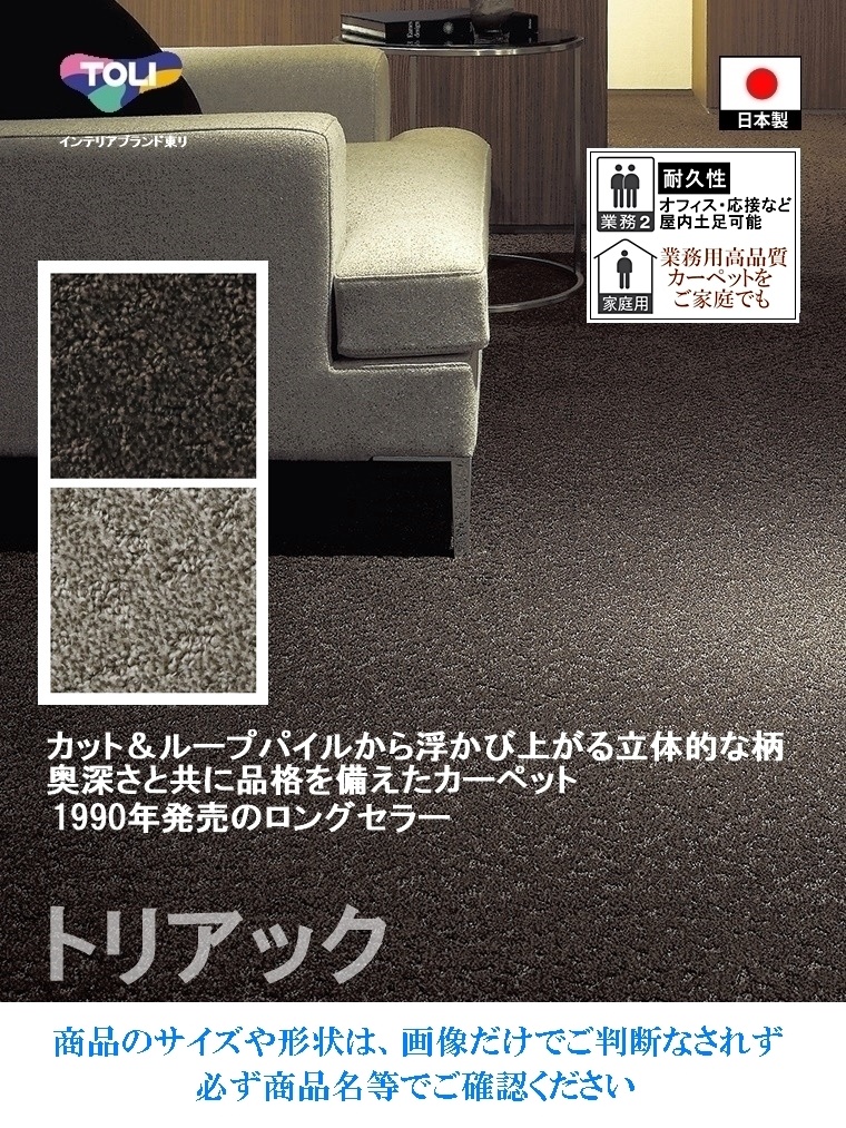 ご希望サイズでオーダー カーペット//長方形 円形 コーナーカット くり抜き 敷き詰め/日本製/床暖/東リ工場受注生産TK/自動見積り | 東リ | 02