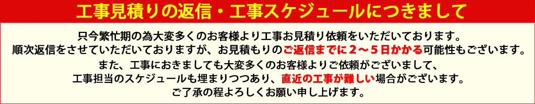 見積り工事について