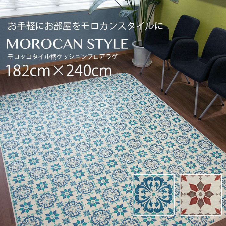 クッションフロアラグ モロッコタイル柄 182×240cm : tol-cf9003rug