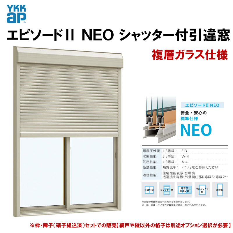 エピソード2NEO シャッター付引違い窓 11413(W1185×H1370mm) 複層