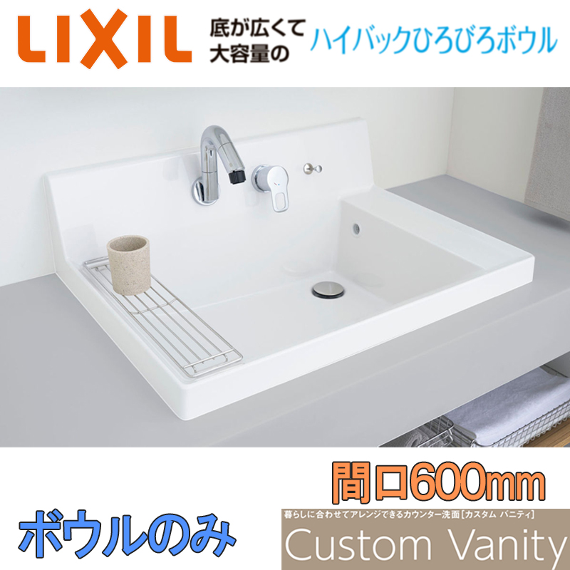 数量限定】LIXIL 洗面器セット 洗面ボウル カスタムバニティ ボウル