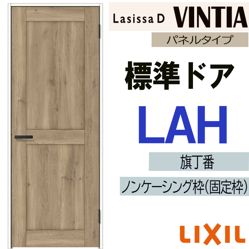 ラシッサ LIXIL ラシッサDヴィンティア 標準ドア LAH (05520・0620
