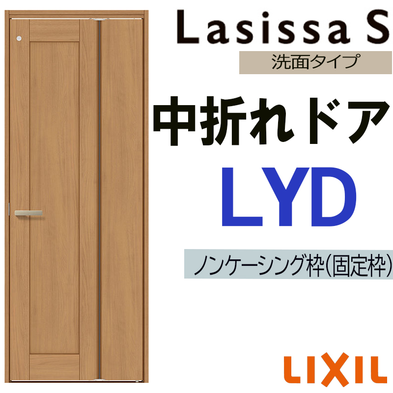 ラシッサ 室内中折れドア ラシッサS LYD 05520・0720 LIXIL 機能ドア