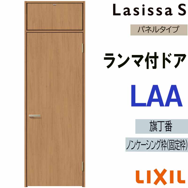 ラシッサ 室内ドア ランマ付ドア LAA 0724（w780mm×h2400mm）ラシッサS