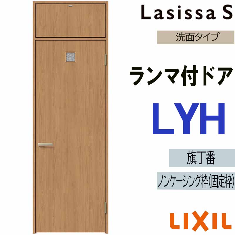 ラシッサ 室内ドア ランマ付ドア LYH 0724（w780mm×h2400mm）ラシッサS