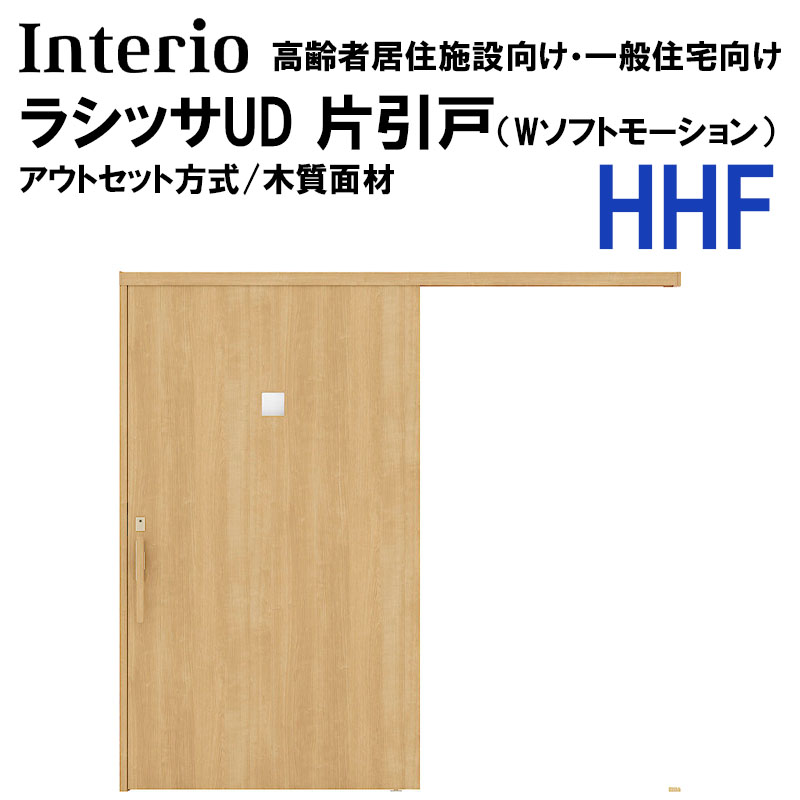LIXIL ラシッサUD アウトセット片引戸 HHF 2020・2220・2620 （Wソフト