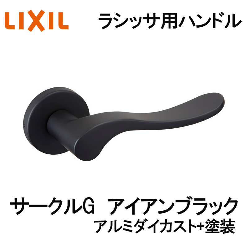 ラシッサ (送料が必要)室内建具用ドアハンドル サークルG（BE-AG-MAFV