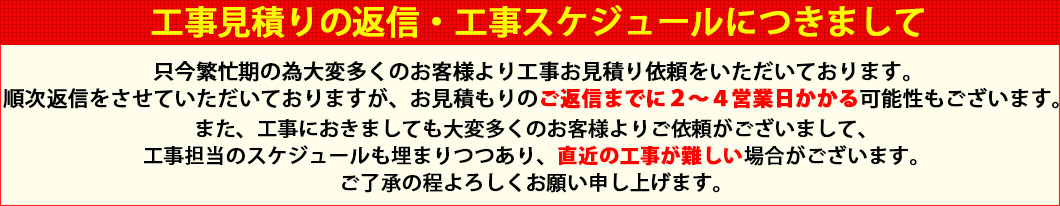 見積り工事について