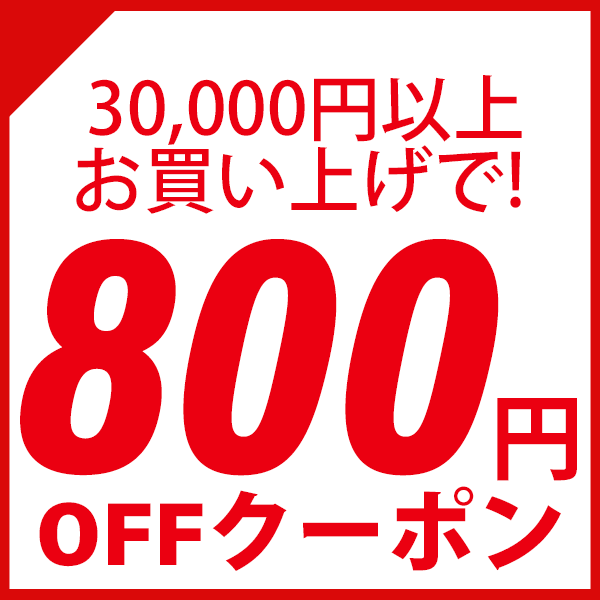 ショッピングクーポン - Yahoo!ショッピング - 期間限定!800円OFFクーポン!