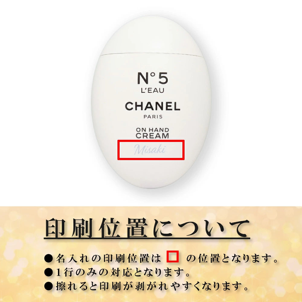CHANEL（シャネル） 国内正規品 公式ラッピング ハンドクリーム 名入れ