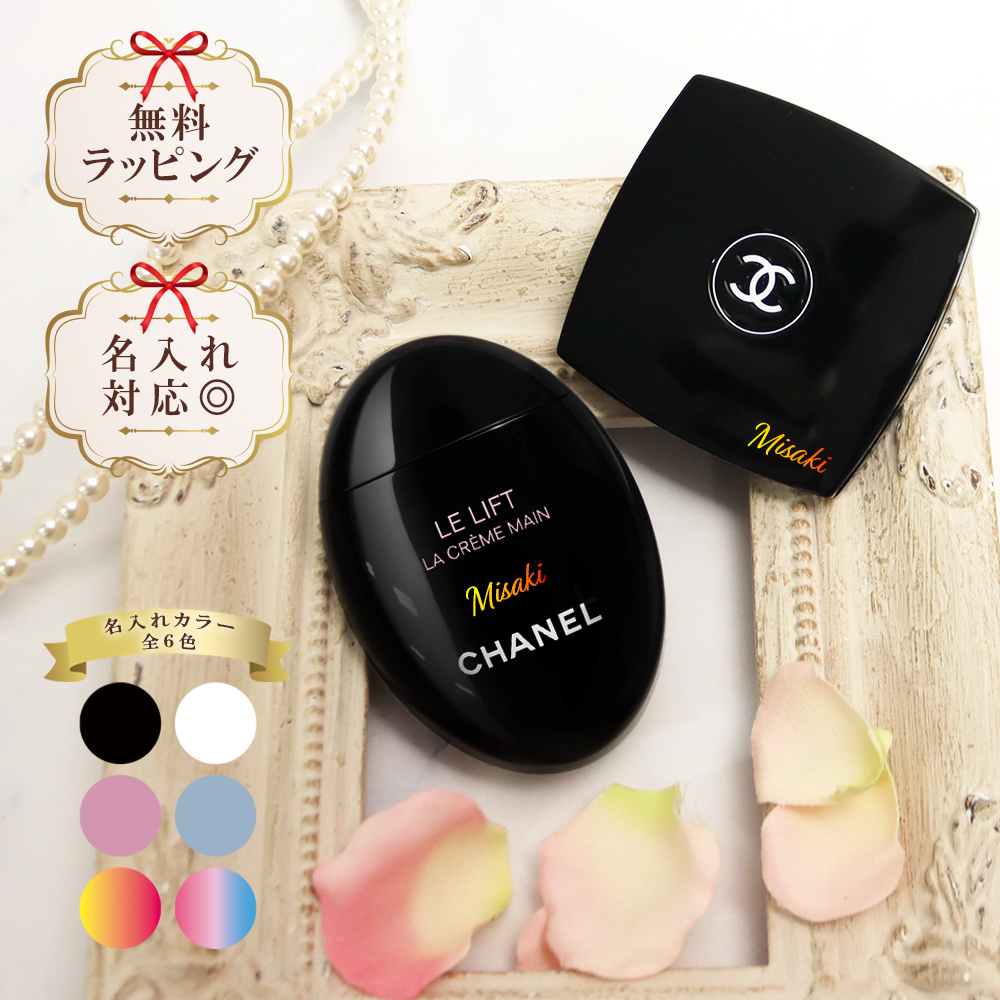 CHANEL シャネル ミラー ハンドクリーム 50ml 名入れ 選べる