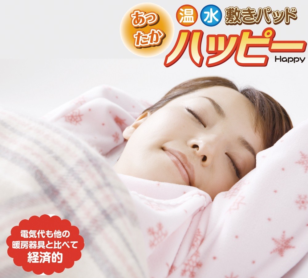 ご家庭の洗濯機で丸洗いも可能な、安全快適な温水敷きパッドです。省電力なのに、他の暖房器具よりも優しく、暖かな眠りをご提供します。