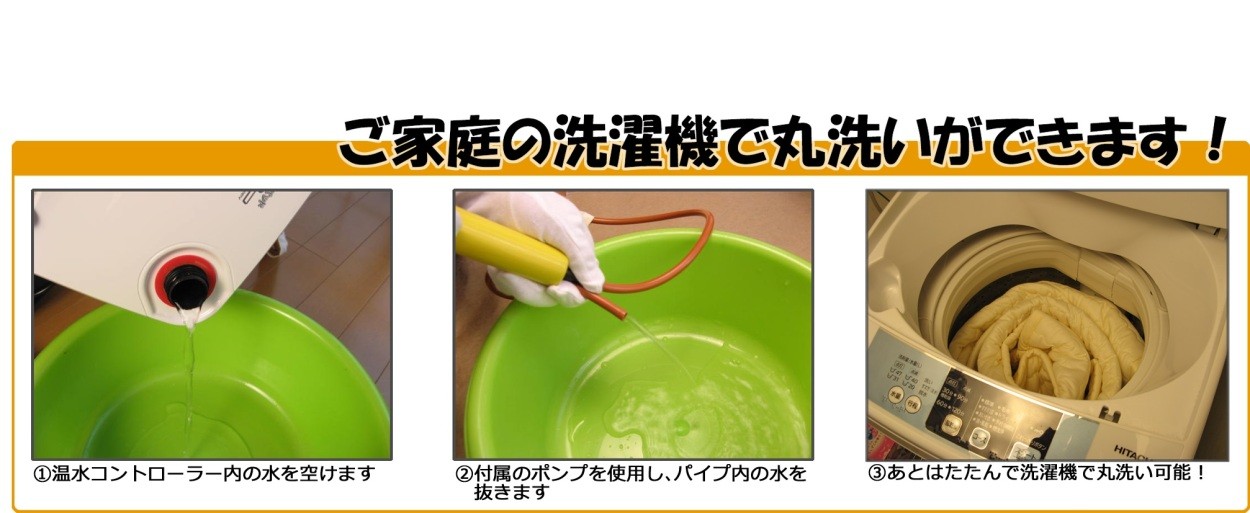 あったかハッピーは、なんとご家庭の洗濯機で丸洗いが可能です。