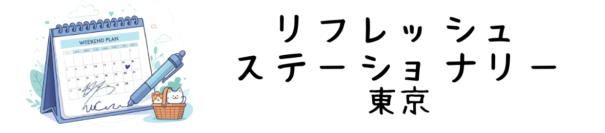 リフレッシュステーショナリー東京 ヘッダー画像