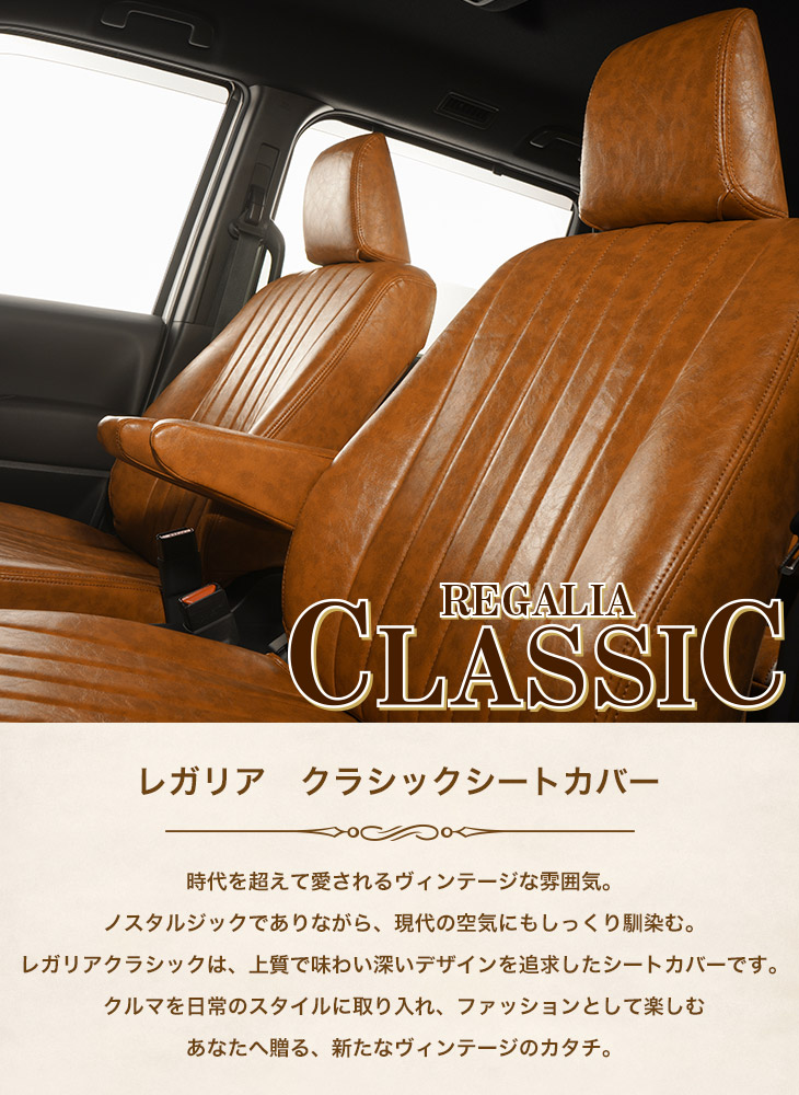 レガリア 送料無料 セレナ C25 品番NE09 クラシック シートカバー カー