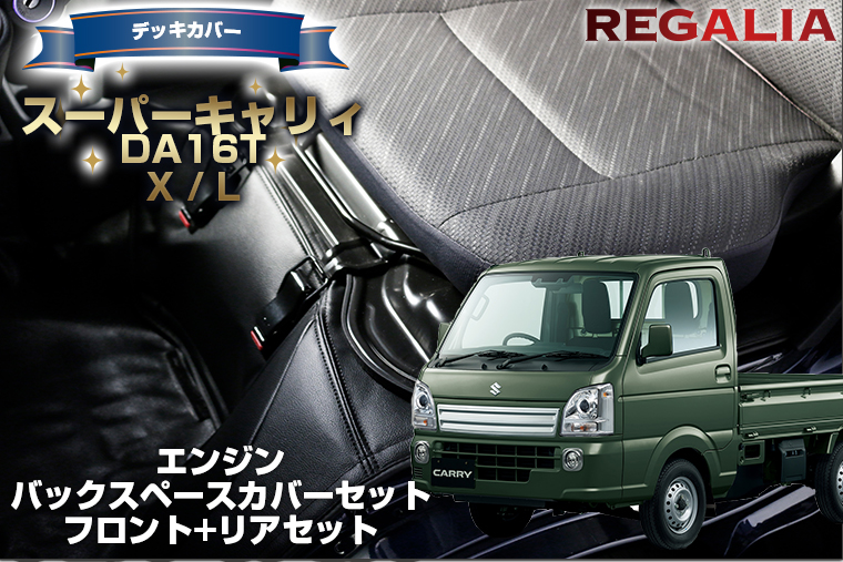 レガリア エンジンカバー スーパーキャリイ DA16T X L デッキカバー