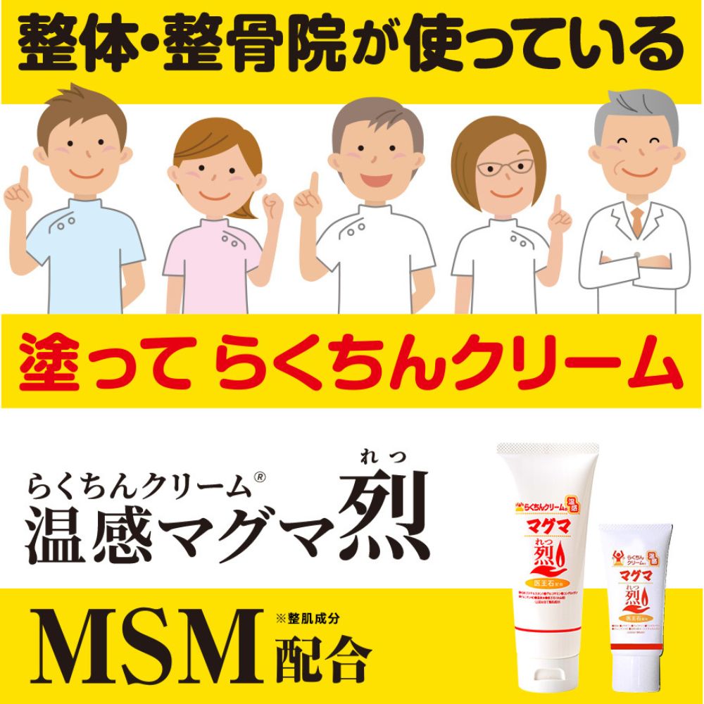 クーポン】2個 温感 クリーム らくちんクリーム温感マグマ 烈 (れつ