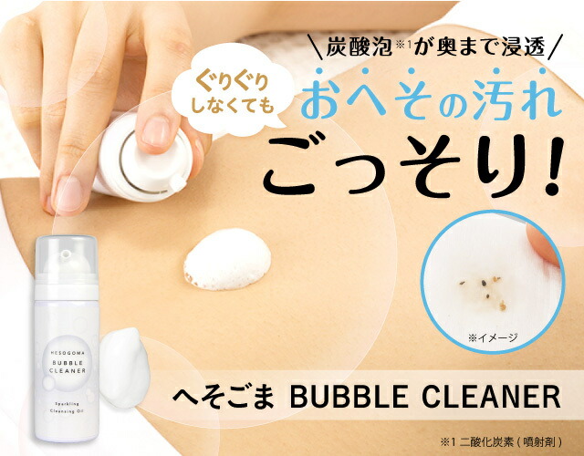 クーポン】へそごまバブルクリーナー 20g へそ おへそ 掃除 ゴマ 取り