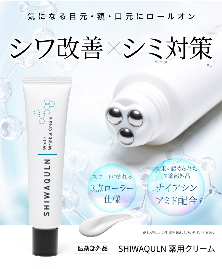 クーポン】シワ改善 美白 しわ改善クリーム 薬用クリーム ナイアシン