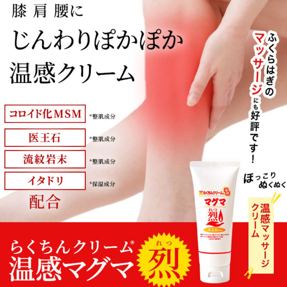 クーポン】2個 温感 クリーム らくちんクリーム温感マグマ 烈 (れつ